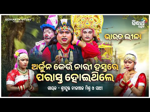 BHARAT LEELA - ଭାରତ ଲୀଳା - ଅର୍ଜୁନ କେଉଁ ନାରୀ ହାତରେ ପରାସ୍ତ ହୋଇଥିଲେ | Nilanchala Mishra O Sathi | S.U