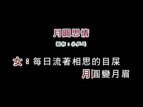 (演唱版)陳盈潔+林俊彥-月圓思情(DIY卡拉OK字幕)