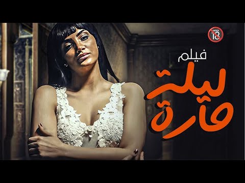 حسن الرداد و حورية فرغلي و لبلبة فى الفيلم الرومانسي  ليلة حارة | انتاج (2013)