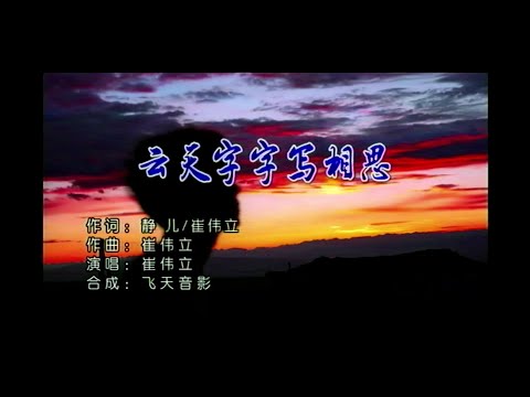 雲天字字寫相思-崔偉立-伴奏 KARAOKE