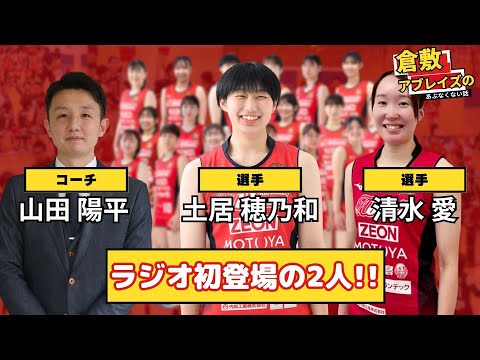 【土居選手、清水選手】アブレイズのあぶなくない話「ラジオ初登場の選手」