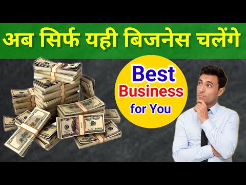 अब यही बिजनेस चलेंगे । Best and trending business
