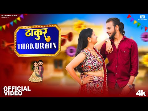 Thakur Thakurain (Official Video) | Jitendra Jadaun | Ajesh Kumar | Komal Jangra | New Thakur Song