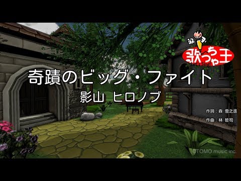 【カラオケ】奇蹟のビッグ・ファイト / 影山ヒロノブ