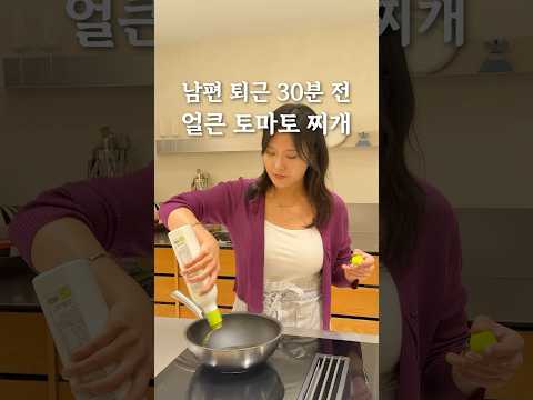 남편 퇴근 30분 전! 얼큰 토마토 찌개👩🏻🍳🍅