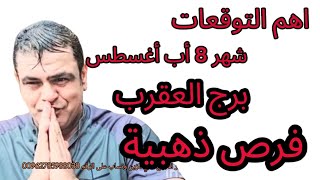 برج العقرب 8 أغسطس 2025: فرص ذهبية وتحديات جديدة!