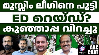 ഒരുകോടിയുടെ വീട്  മുസ്ലിം ലീഗ്  muslim league | ABC CHAT