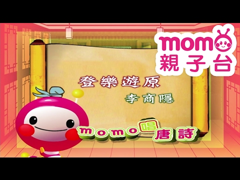 m o m o唱唐詩【登樂遊原】李商隱