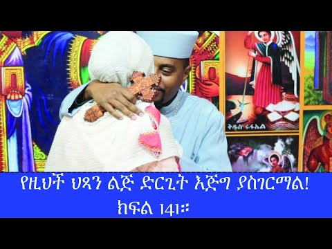 ልጆቻችንን እንታደግ መተት በዚህች ልጅ ላይ የዘመኑን ክፋት የገለጠ ፈውስ! የዚህች ህጻን ልጅ ድርጊት እጅግ ያስገርማል! ክፍል 141።