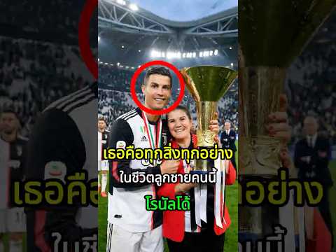 เธอคือทุกสิ่งทุกอย่างในชีวิตลูกชายคนนี้ #ฟุตบอล #ข่าวบอลล่าสุด #โรนัลโด้ #cr7#football