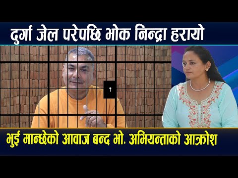 दुर्गा प्रसाई जेल परेपछि भोक निन्द्रा हरायो, भुईमान्छेको मुख थुनियो । #DurgaPrasaiLatestVideo #viral