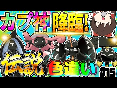 全伝説のポケモンの色違いをコンプリートする厳選！part15【ポケモン剣盾】【ゆっくり実況】