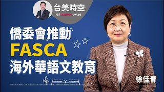 徐佳青：僑委會推動青年FASCA計畫 海外臺灣華語文教育 #徐佳青 #僑委會 #中華民國僑務委員會 #FASCA #海外青年文化大使 #臺灣華語文教育 #傳統中文｜臺美時空第10集