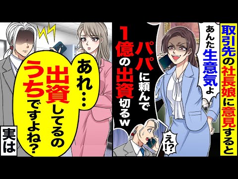 【スカッと】取引先の社長娘に意見したら「あんた生意気なのよ」「パパに頼んで1億の出資切るw」→「出資してるのうちですよね?」【漫画】【アニメ】【スカッとする話】【2ch】