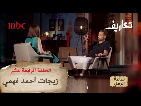 لماذا فشلت زيجات أحمد فهمي وكيف تعرف على هنا الزاهد؟