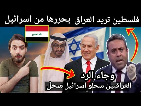 فلسطين تطلب من العراق ان يحررها من اسرائيل وجاء الرد(غيث التميمي)