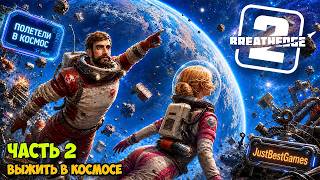 Breathedge 2 - Часть 2 - Релиз игры - Выжить в космосе