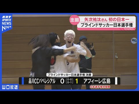 アルビノの大学生が日本一に!ブラインドサッカー日本選手権で快挙「アフィーレ広島」