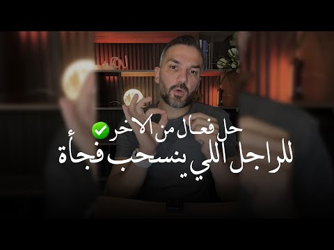 حل من الآخر..👌🏼✅ الرجل اللي ينسحب فجأة من العلاقة أو يقلل إهتمامه معاك.. لك الحل النهائي✓