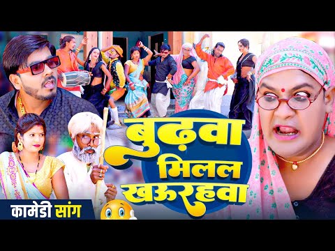 #New song | बुढ़वा मिलल खउरहवा | #Tamanna yadav | #Omkar prince | #New bhojpuri song | #comedy video