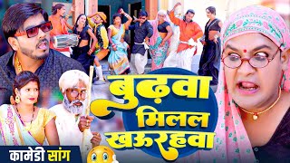 #New song | बुढ़वा मिलल खउरहवा | #Tamanna yadav | #Omkar prince | #New bhojpuri song | #comedy video