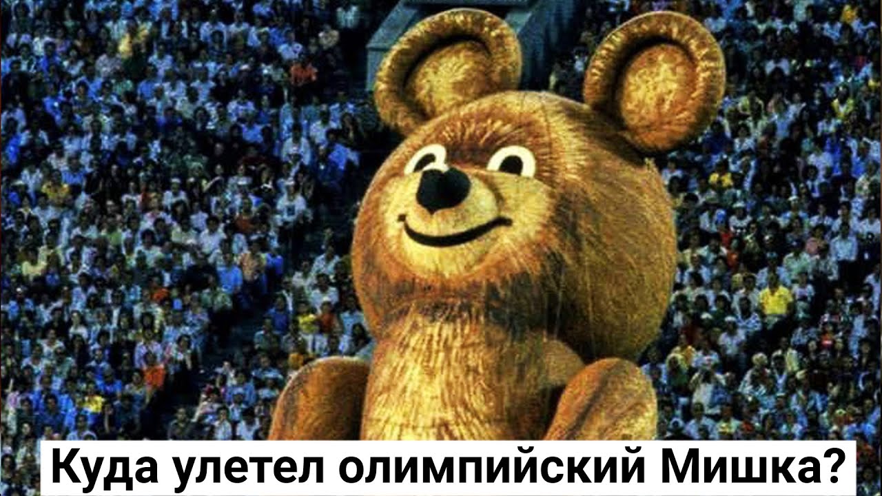 Куда улетел олимпийский Мишка и что с ним стало после Олимпиады?