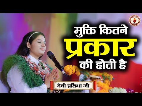 मुक्ति कितने प्रकार की होती है |  Sanatan Vachan~Devi Pratibha Ji | shrimad bhagwat