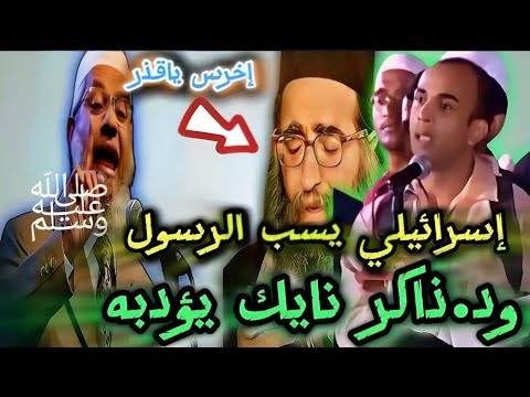 إسرائيلي يستفز الجمهور ثم يسب الرسول ﷺ شاهد كيف قذفت جبهته من دكتور ذاكر نايك