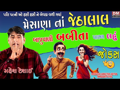 Mehsana No Jethalal 🔥 બાજુવાળી બબીતા પાછળ લટ્ટુ🤣 | Gujarati Jokes | Mahesh Desai Comedy