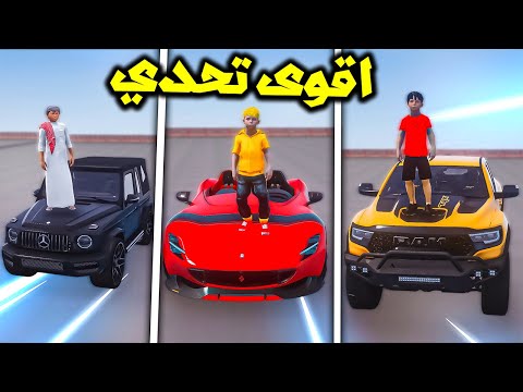 تحدي ارخص سيارة الى اغلى سيارة بين الاصحاب😱🔥!!