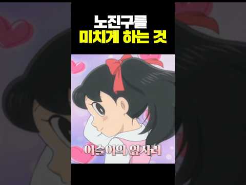 노진구를 미치게 하는 것