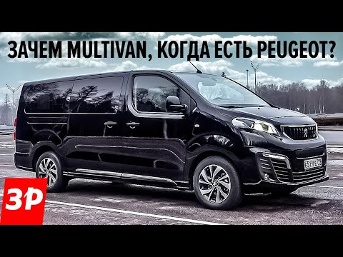 Убийца Фольксвагена? Бусик Peugeot Traveller дешевле Мультивана, но лучше ли?