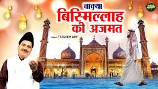 वाक़्या बिस्मिल्लाह की अज़मत - Waqya Bismillah Ki Azmat - Tasneem Arif - New Waqia 2025 - Naaz Music