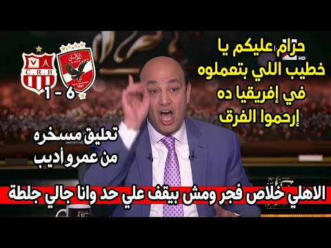 تعليق مسخره من عمرو أديب بعد فوز الاهلي ع شباب بلوزدادويعلق أنا خلاص هشجع الاهلي علشان مايجيليش جلطة