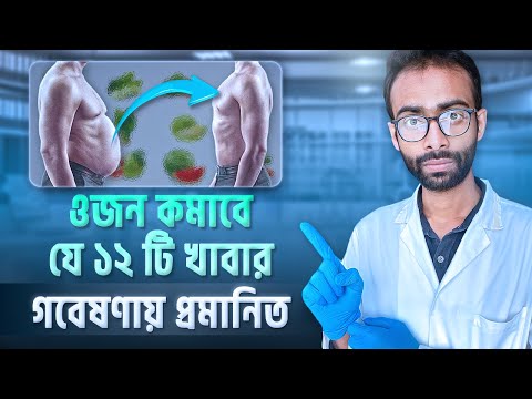 যে খাবার প্রচুর খেয়েও মোটা হবেন না। Foods that support weight loss | Sabbir Ahmed