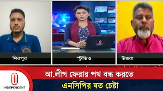 কোন দলকে জুলাই সনদ বাস্তবায়নে বড় বাধা মনে করে এনসিপি? | July Sonod | Independent TV