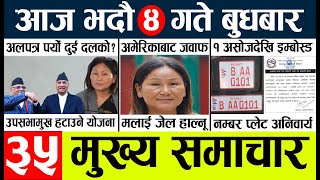 News🔴today nepali news aaj ka mukhya samachar taja l