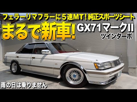 【激渋】雨にも濡らしたことがないGX71マークIIツインターボの内装外装レビュー!MT5速のフェラーリマフラーがたまらない カツオ様【くるま小僧】