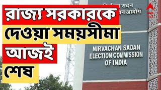 Election Commission LIVE: ৪ অফিসারের বিরুদ্ধে পদক্ষেপ নিতে মুখ্যসচিবের ডেডলাইন আজই শেষ