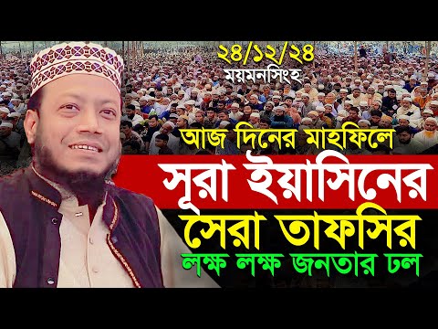 24/12/2024 ময়মনসিংহ দিনের বেলা সূরা ইয়াসিনের সেরা তাফসীর । আমির হামজা ওয়াজ ২০২৪ । amir hamza waz