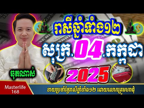 ❤️ទំនាយរាសីឆ្នាំ១២❤️ប្រចាំថ្ងៃ សុក្រ ទី ០៤ ខែ$កក្កដា$ ឆ្នាំ២០២៥ តាមក្បួនតម្រាលសាស្រ្ត លោកឳមហាជុំ