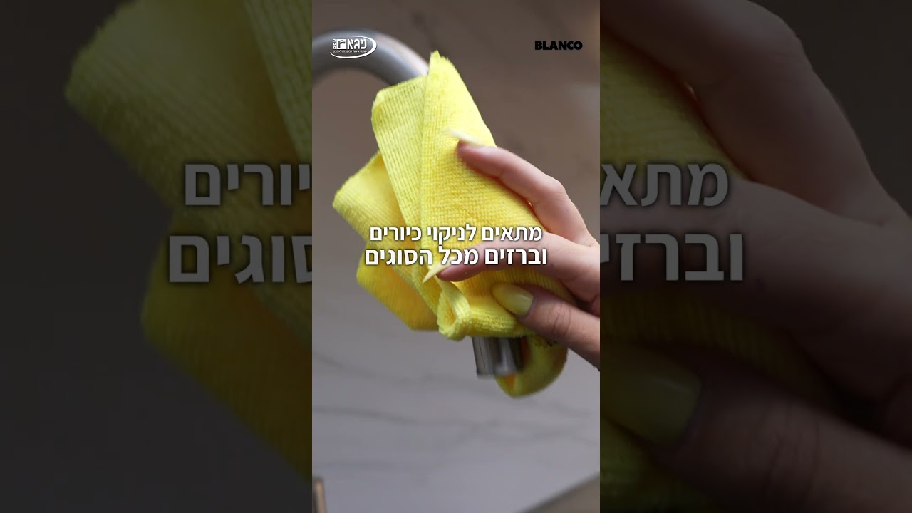 חומר ניקוי בלנקו לברזים DailyClean+