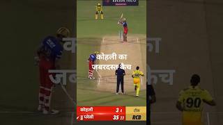 कोहली का जबरदस्त कैच #cricket #ipl #viratkohli #msdhoni #ipl2026