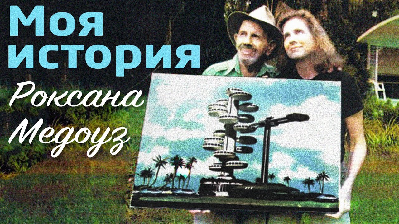 Моя история - Роксана Медоуз