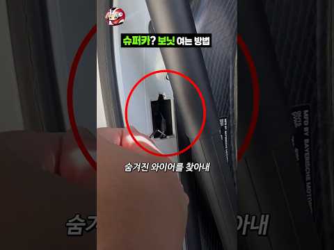슈퍼카? 보닛 여는 방법