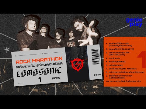Rock Marathon เตรียมพร้อมก่อนคอนเสิร์ต LOMOSONIC VOL.1 #tiktok #ฟังเพลงร็อก #ร็อกยอดนิยม [Longplay]