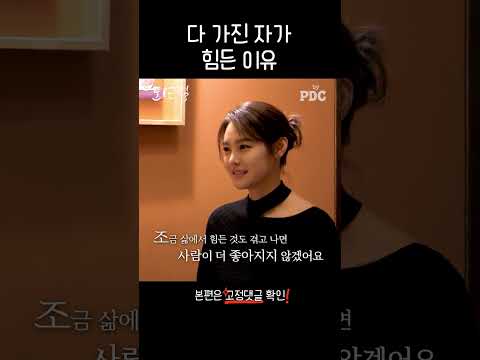 다 가진 자가 힘든 이유 | #퇴근길byPDC