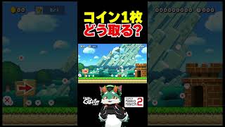 コイン1枚どう取る？　#ゲーム実況 #スーパーマリオメーカー2 #マリオメーカー2