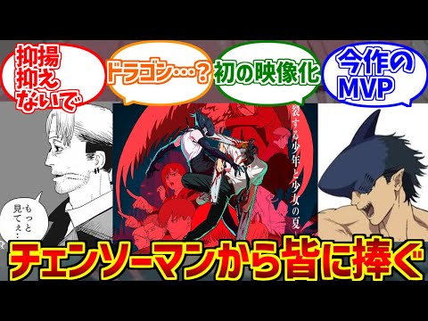 劇場版チェンソーマンの勇姿を見届けたOB達の反応集【レゼ編】【ビーム】【総集編】