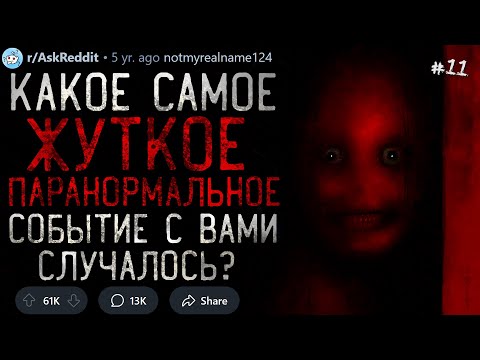 Какое Самое ЖУТКОЕ ПАРАНОРМАЛЬНОЕ Событие с Вами случалось? #11